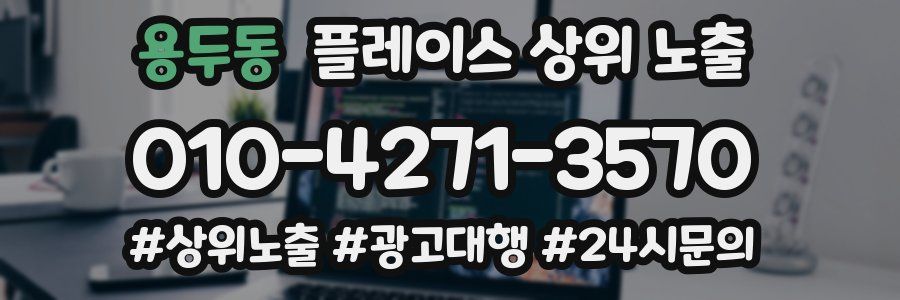 용두동 플레이스 상위 노출