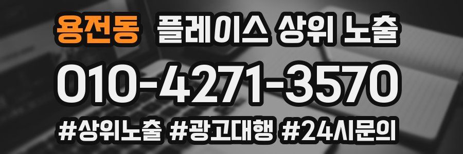 용전동 플레이스 상위 노출