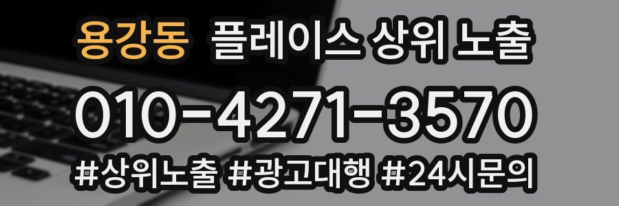 용강동 플레이스 상위 노출