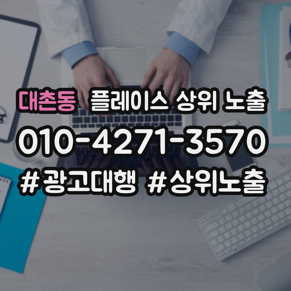 대촌동 플레이스 상위 노출