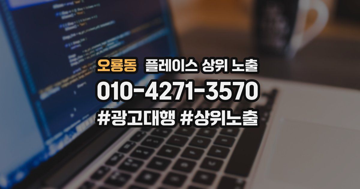 오룡동 플레이스 상위 노출