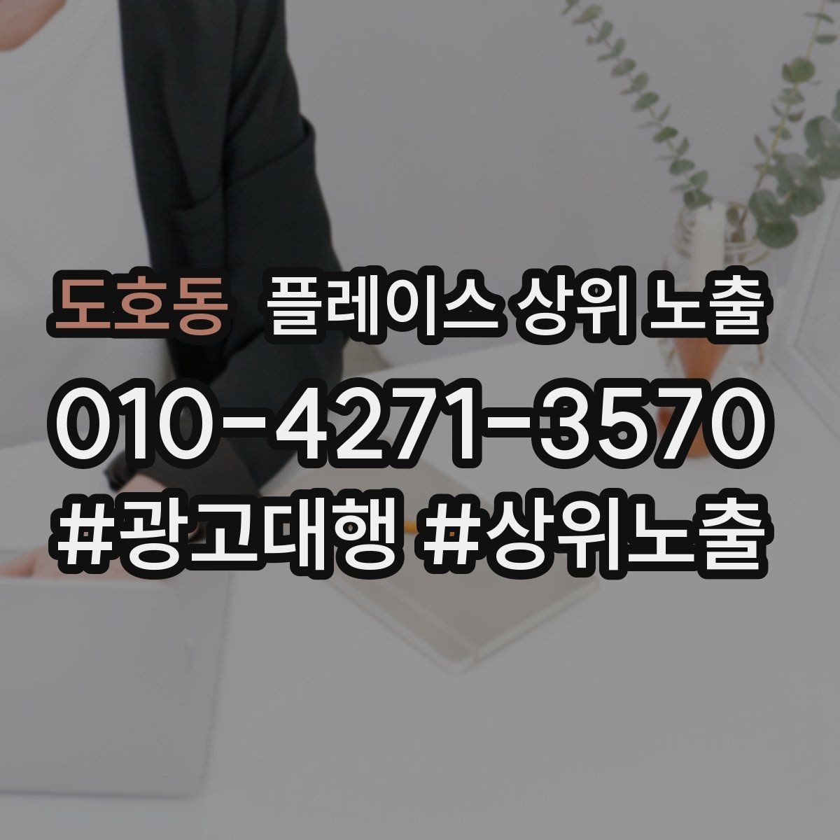 도호동 플레이스 상위 노출 악성 리뷰 대응을 깔끔하게 하는 방법