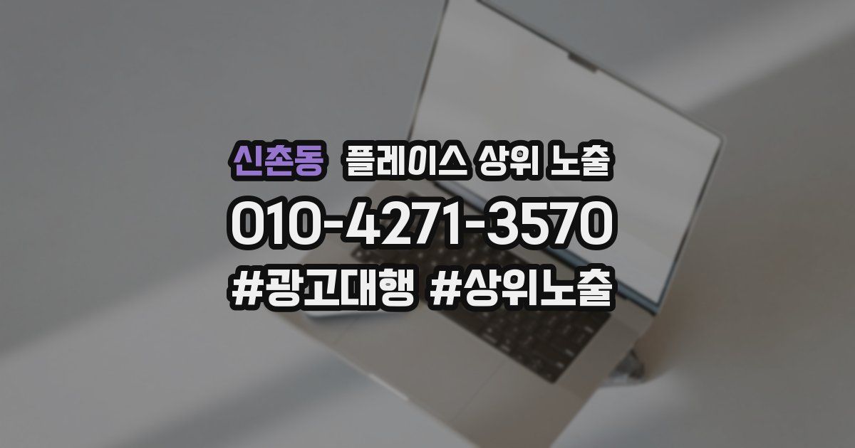 신촌동 플레이스 상위 노출