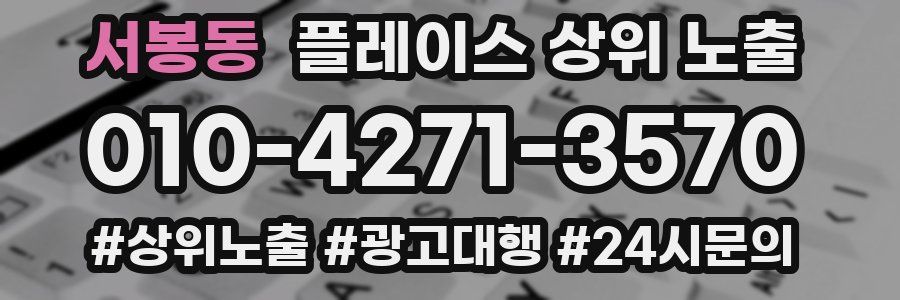서봉동 플레이스 상위 노출