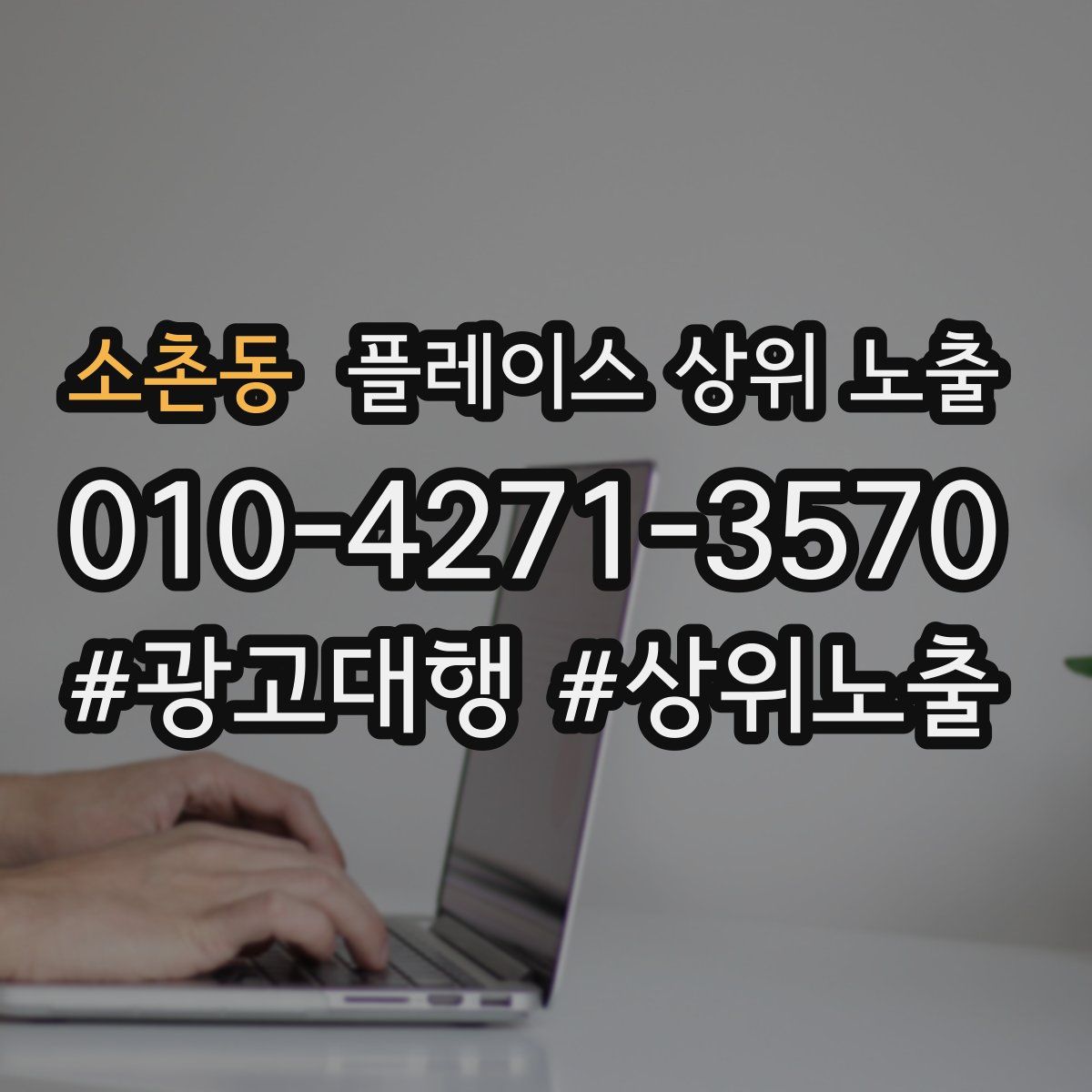 소촌동 플레이스 상위 노출