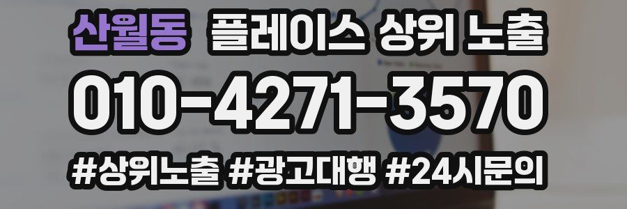 산월동 플레이스 상위 노출