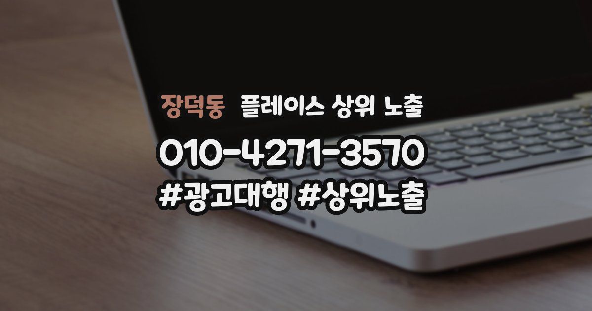 장덕동 플레이스 상위 노출