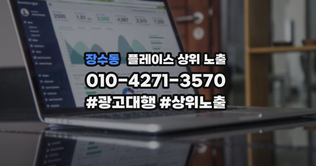장수동 플레이스 상위 노출