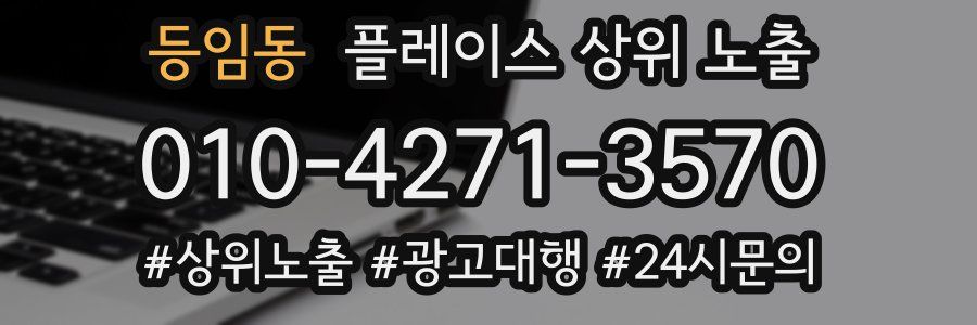 등임동 플레이스 상위 노출