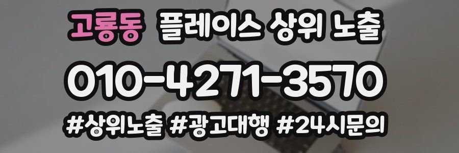 고룡동 플레이스 상위 노출