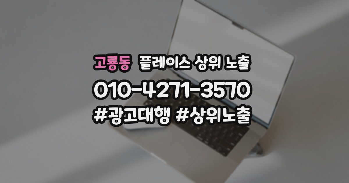 고룡동 플레이스 상위 노출
