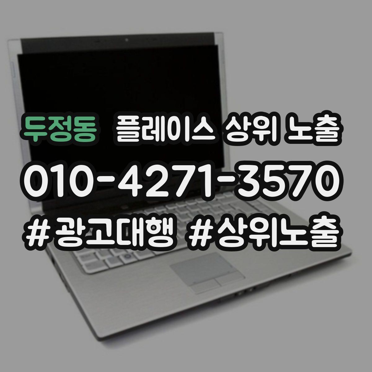 두정동 플레이스 상위 노출 테스트확대 순서로 안정적으로 키우기