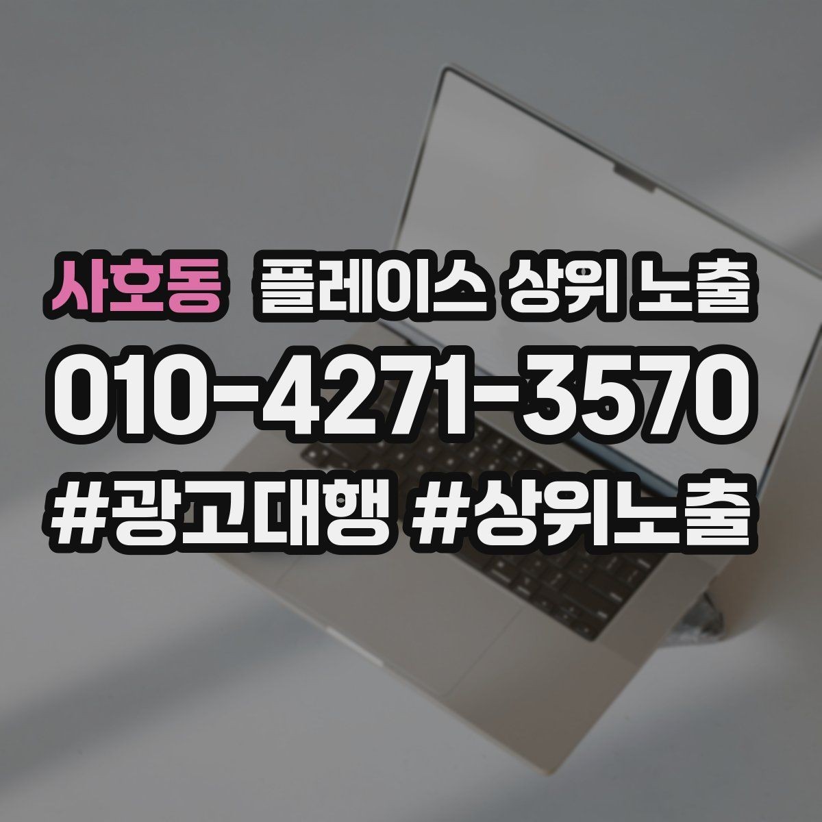 사호동 플레이스 상위 노출 방문형 업종의 필수 정보 5가지
