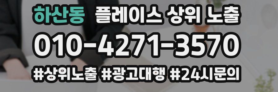 하산동 플레이스 상위 노출