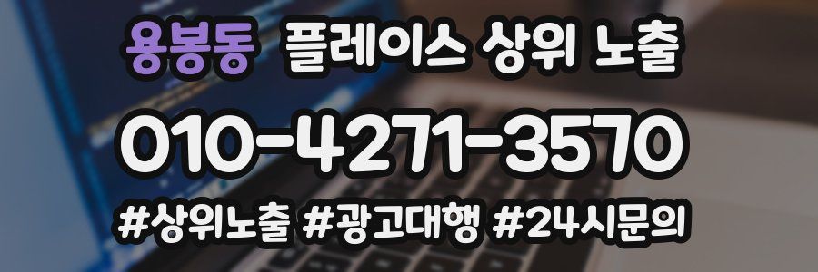용봉동 플레이스 상위 노출