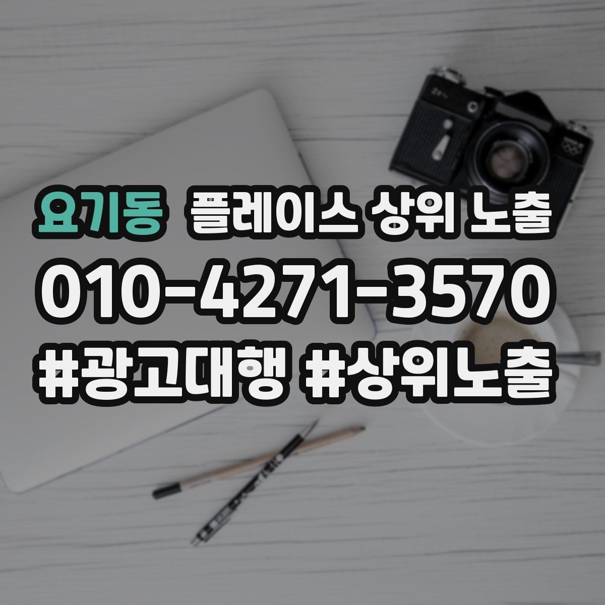 요기동 플레이스 상위 노출 키워드를 줄이면 좋아지는 지표