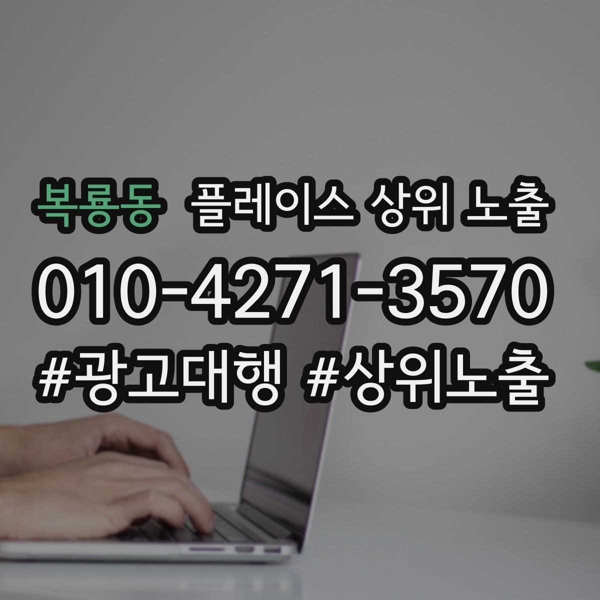 복룡동 플레이스 상위 노출 미용 뷰티는 과정 설명이 신뢰를 만든다