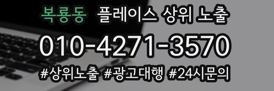 복룡동 플레이스 상위 노출