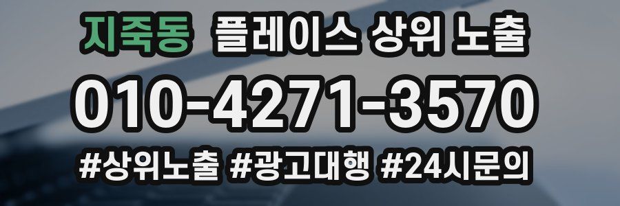 지죽동 플레이스 상위 노출