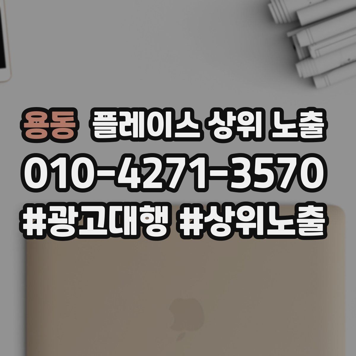 용동 플레이스 상위 노출 예약 확정 메시지로 노쇼 줄이기