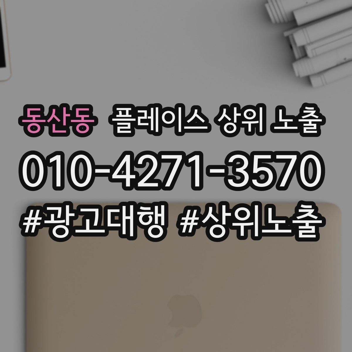 동산동 플레이스 상위 노출 키워드를 줄이면 좋아지는 지표