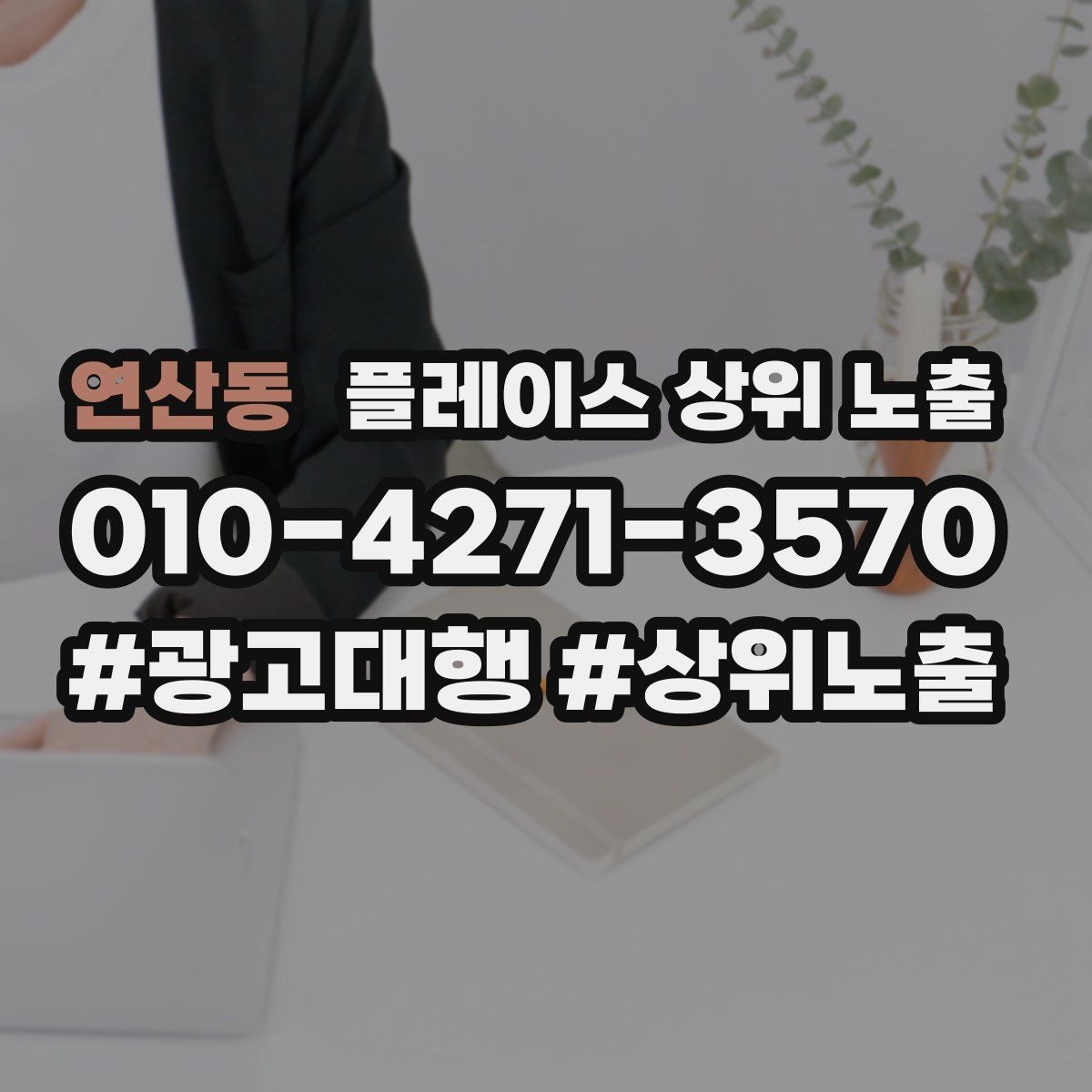 연산동 플레이스 상위 노출 리뷰가 쌓이는 매장 결제 동선 만들기