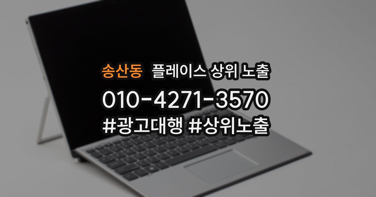 송산동 플레이스 상위 노출