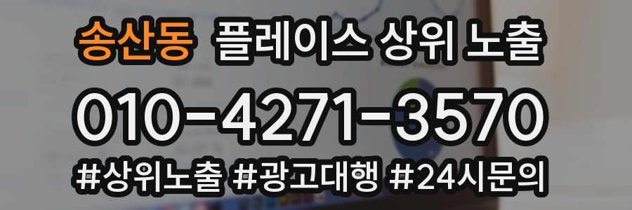송산동 플레이스 상위 노출