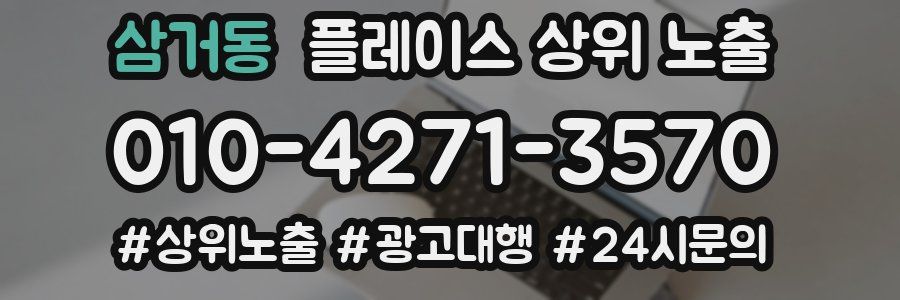 삼거동 플레이스 상위 노출