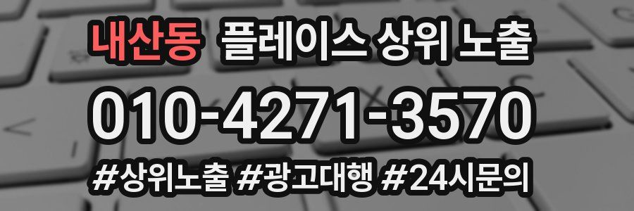 내산동 플레이스 상위 노출