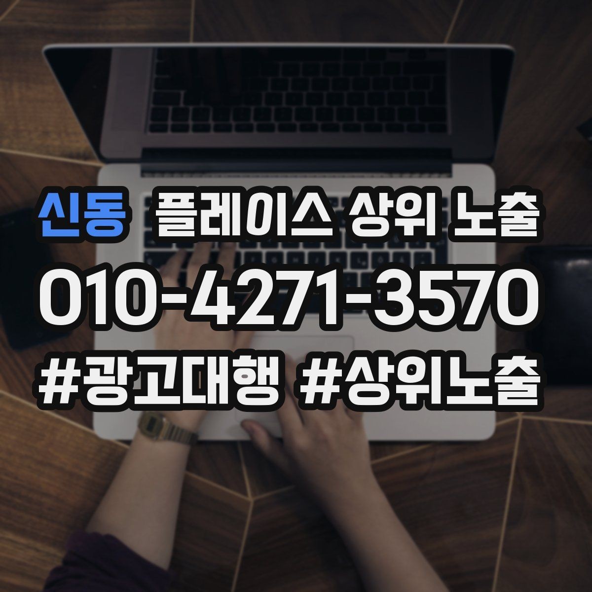 신동 플레이스 상위 노출 영업시간 휴무 안내로 손해 보는 사례