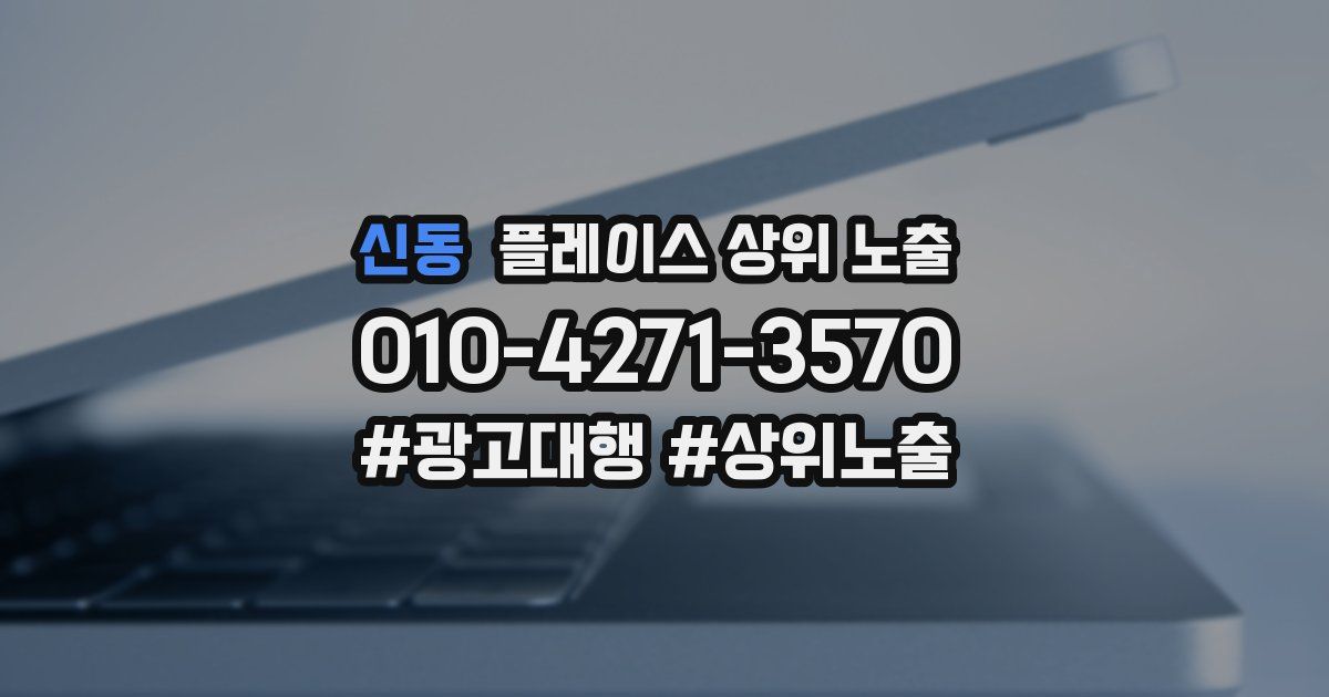 신동 플레이스 상위 노출