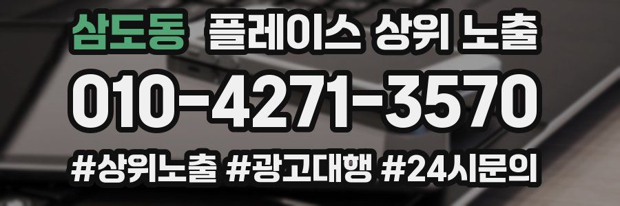 삼도동 플레이스 상위 노출