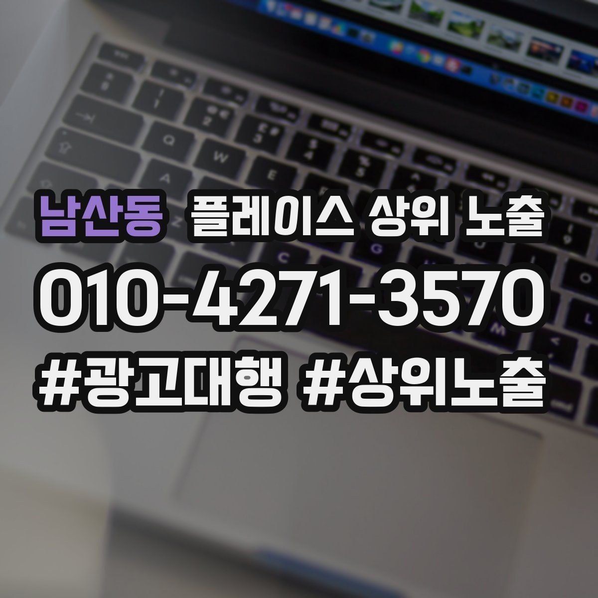 남산동 플레이스 상위 노출 최저가 대신 신뢰를 주는 문구