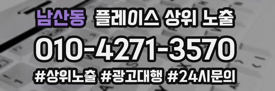 남산동 플레이스 상위 노출