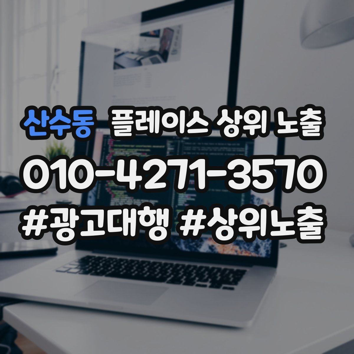 산수동 플레이스 상위 노출 답글 톤을 통일하면 생기는 효과