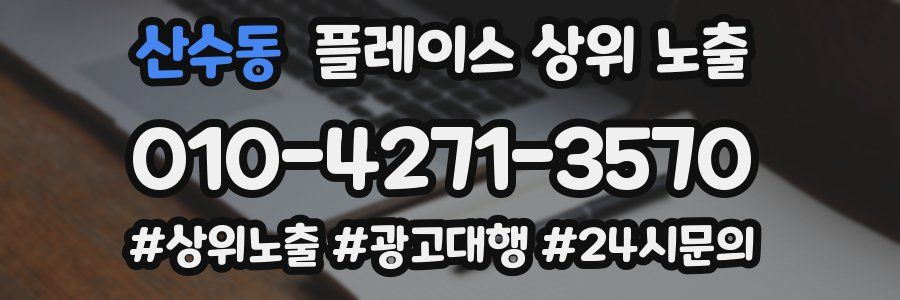 산수동 플레이스 상위 노출