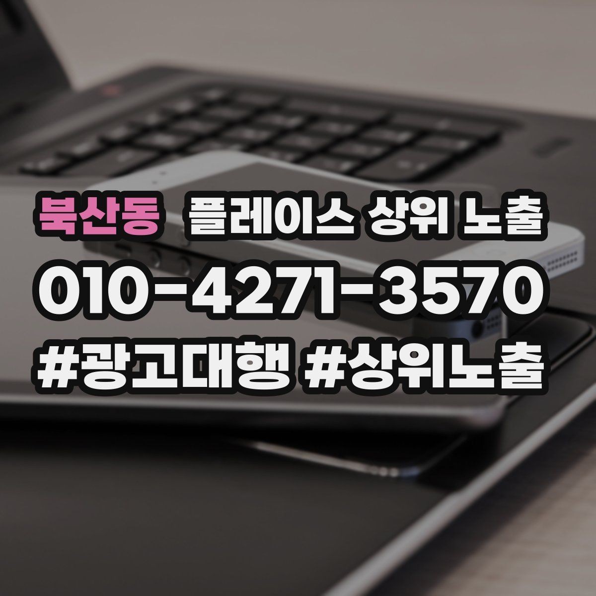 북산동 플레이스 상위 노출 예약 버튼 배치로 전환을 올리는 방법