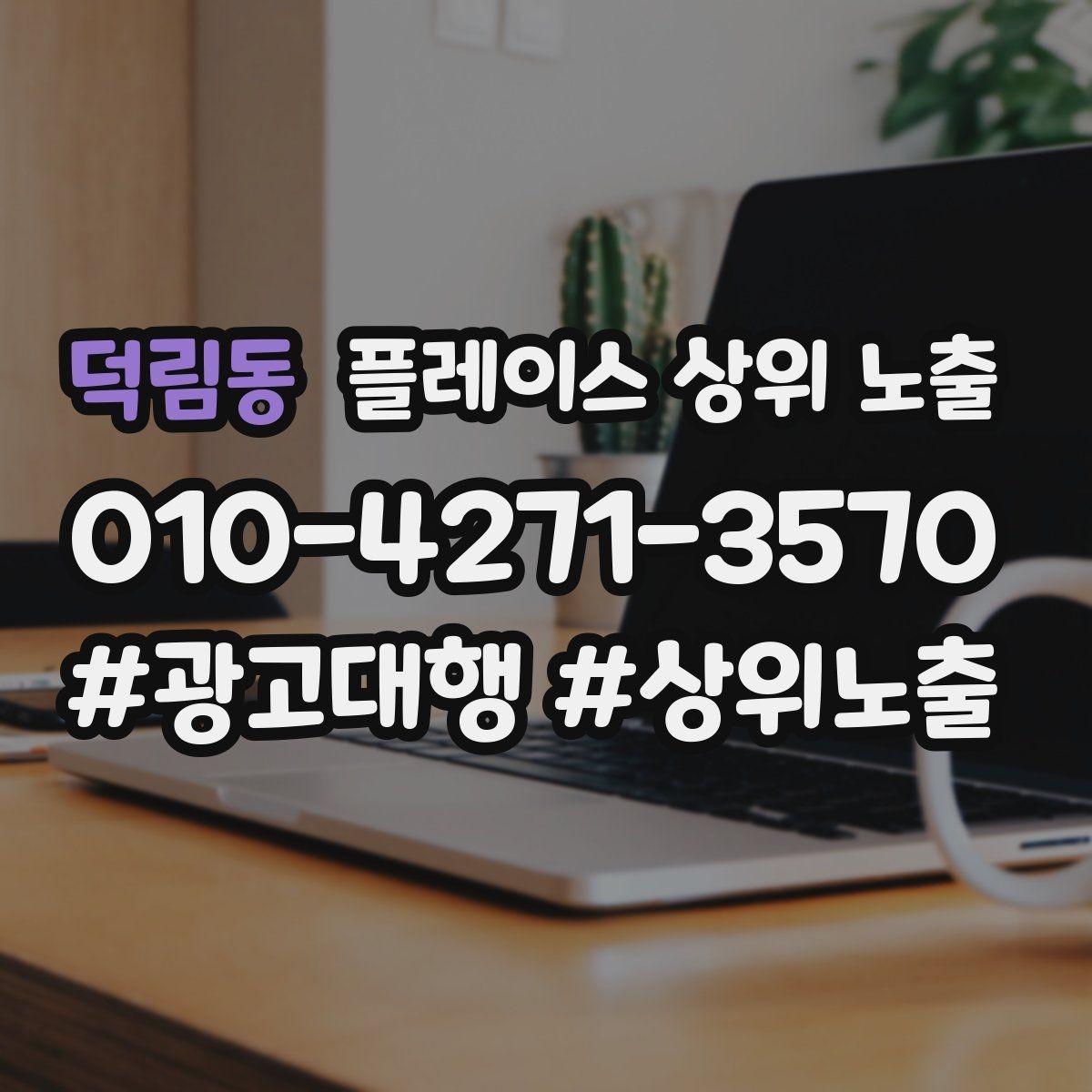 덕림동 플레이스 상위 노출 민원 리뷰를 줄이는 사전 안내문
