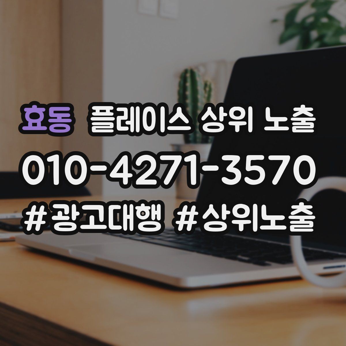 효동 플레이스 상위 노출 이벤트 공지로 문의를 만드는 방법