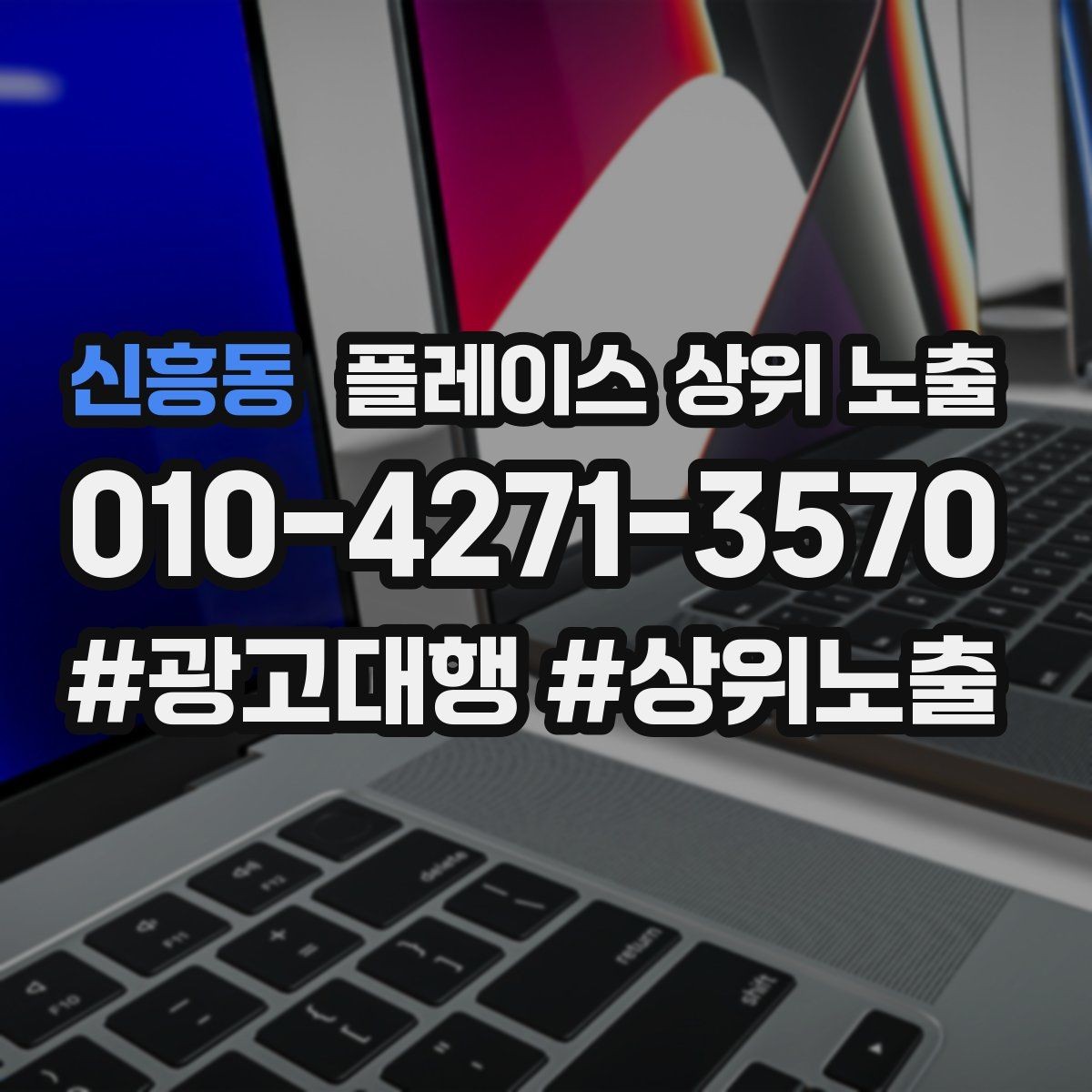 신흥동 플레이스 상위 노출 최저가 대신 신뢰를 주는 문구