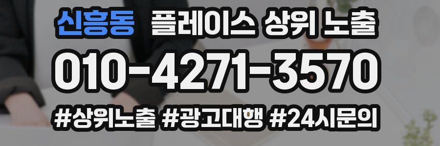 신흥동 플레이스 상위 노출