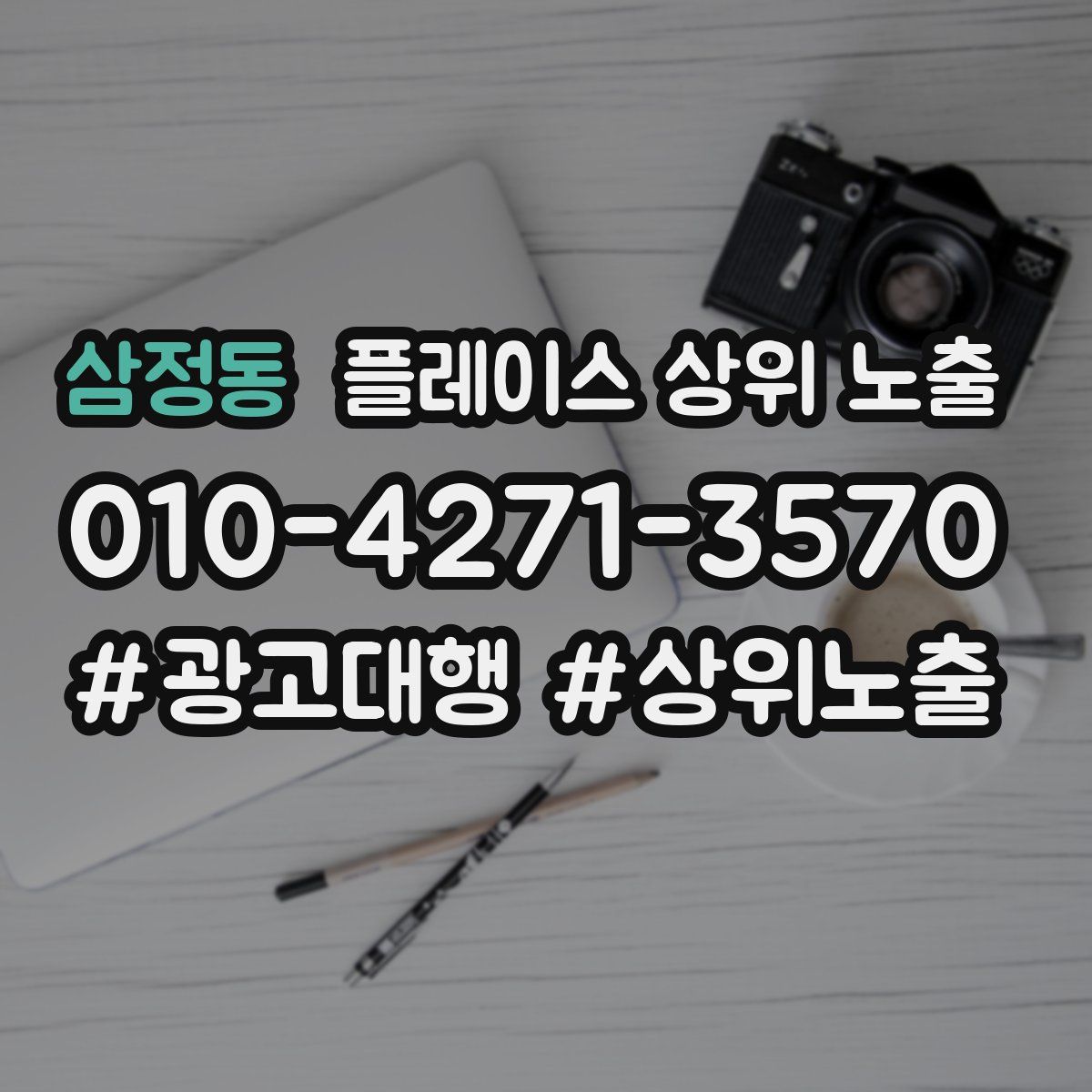 삼정동 플레이스 상위 노출