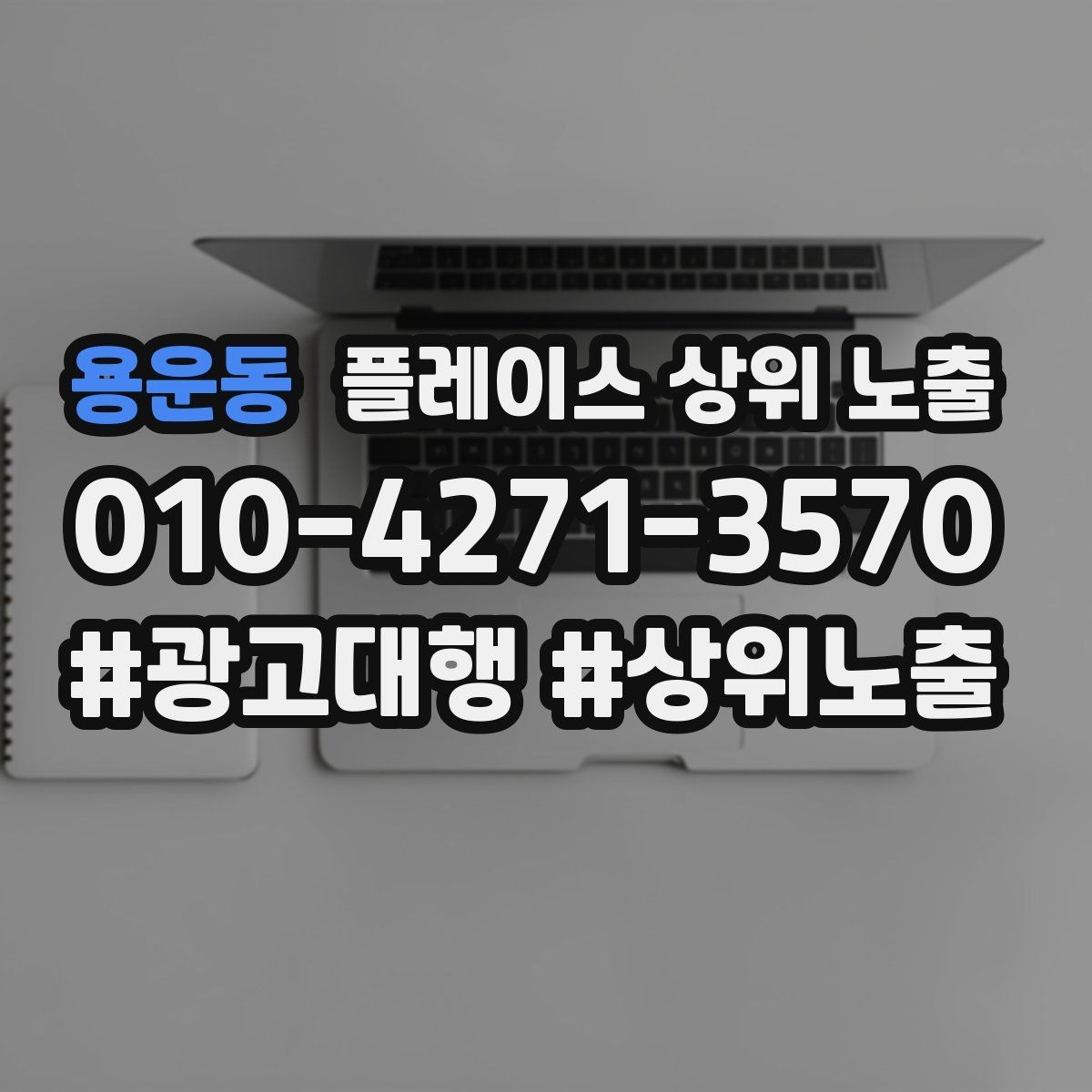 용운동 플레이스 상위 노출 응대가 늦어지는 날 대응 플로우 만들기