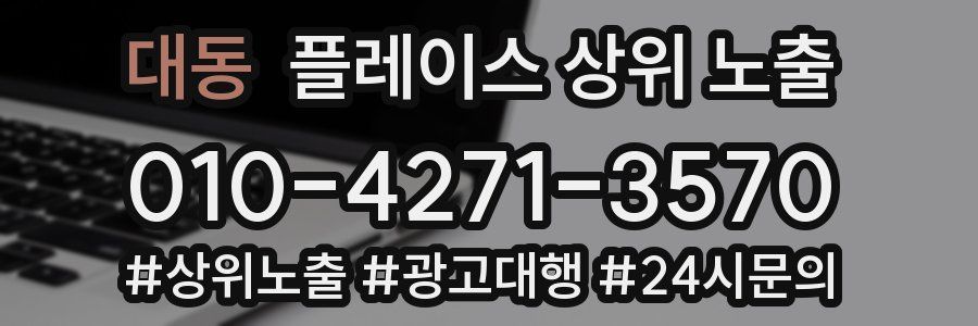 대동 플레이스 상위 노출
