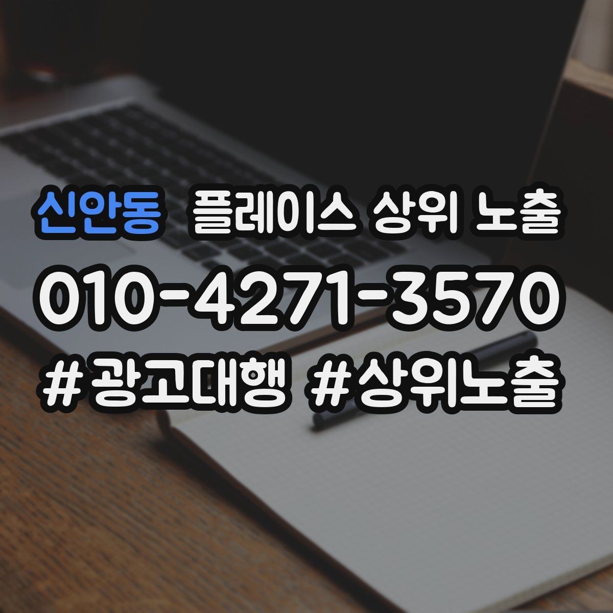 신안동 플레이스 상위 노출 학원은 상담등록 동선이 핵심이다