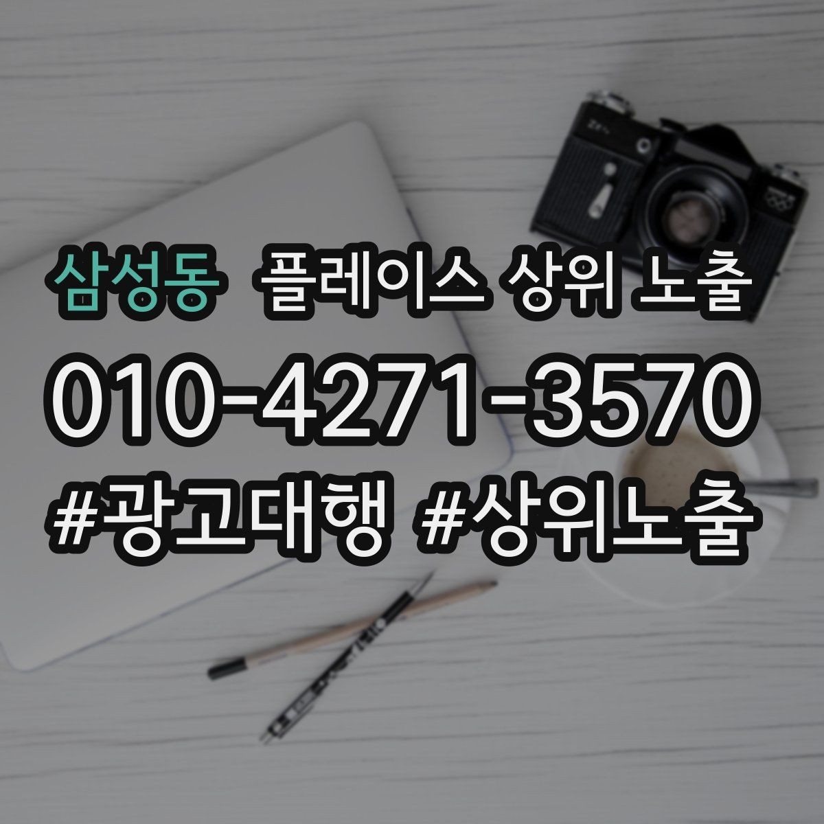 삼성동 플레이스 상위 노출 쿠폰을 재방문으로 쓰는 설계