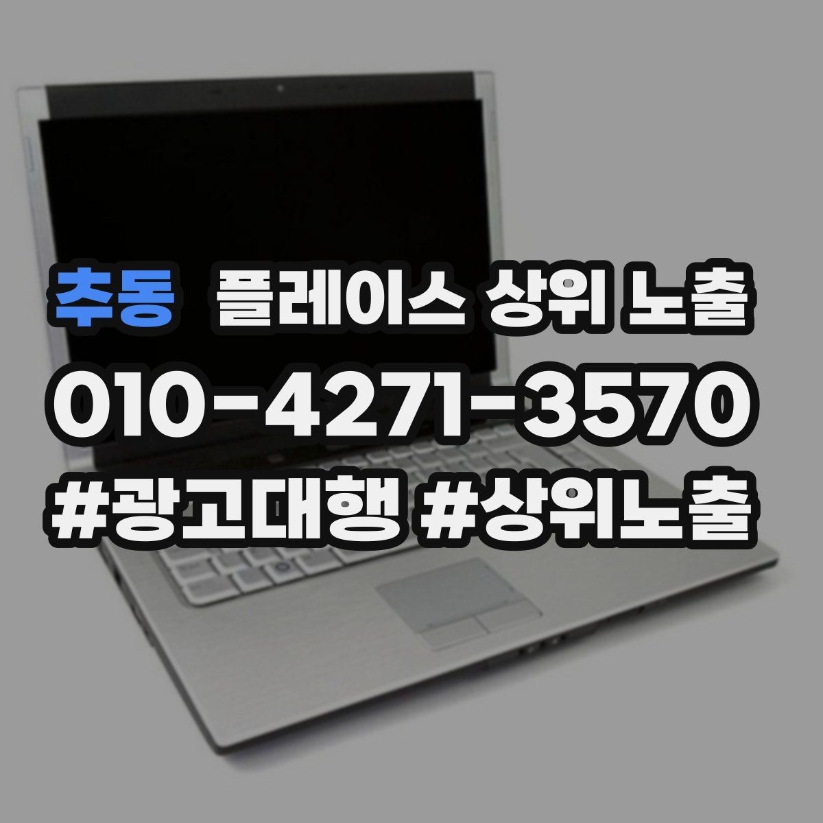 추동 플레이스 상위 노출 반경 타겟을 잡는 현실적인 방법
