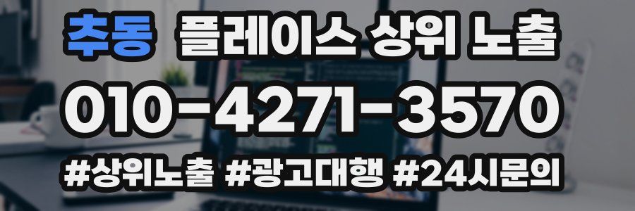 추동 플레이스 상위 노출