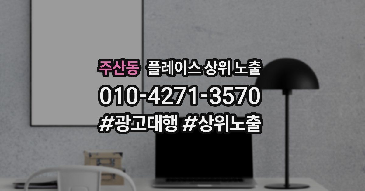 주산동 플레이스 상위 노출
